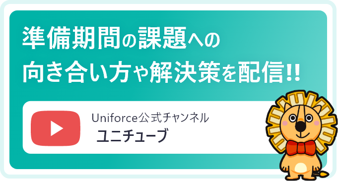 Uniforce公式チャンネル「ユニチューブ」で準備期間の課題への向き合い方や解決策を随時配信中！